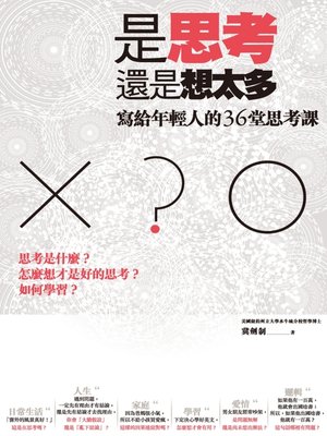 cover image of 是思考，還是想太多？